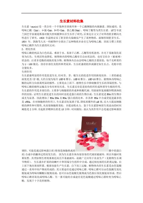 高中生物 3.1 植物生长素的发现 生长素材料收集素材 新人教版必修3