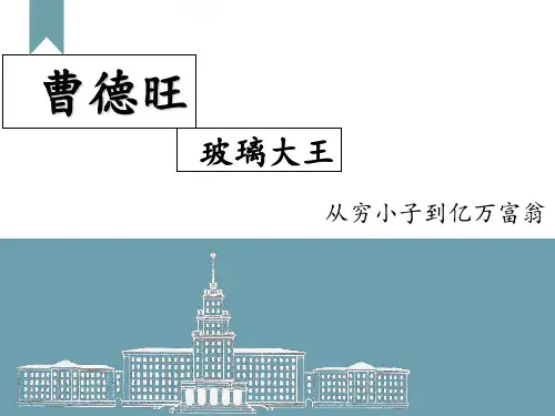 曹德旺PPT课件