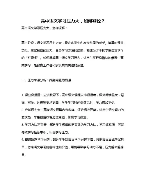 高中语文学习压力大,如何减轻？