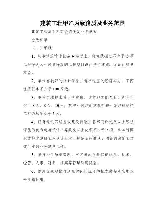 建筑工程甲乙丙级资质及业务范围