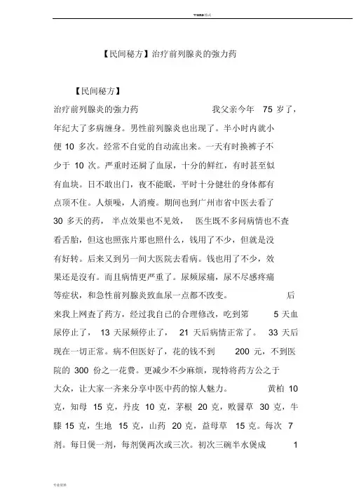 【民间秘方】治疗前列腺炎地强力药