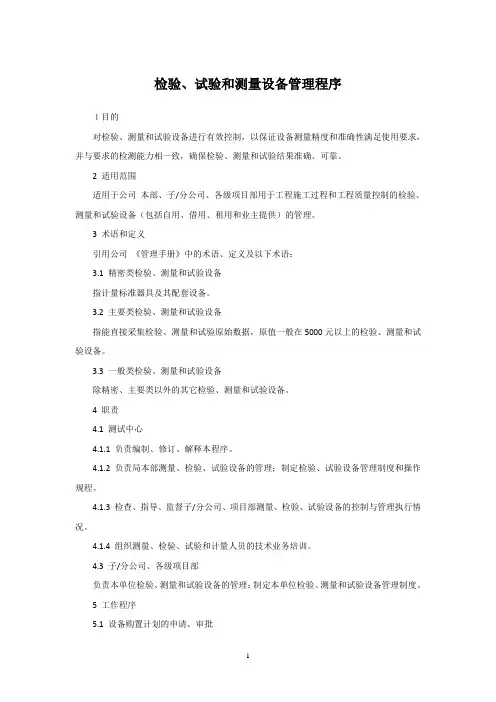 检验、试验和测量设备管理程序