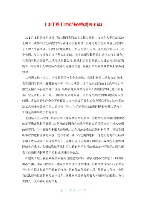 土木工程工地实习心得(精选5篇)