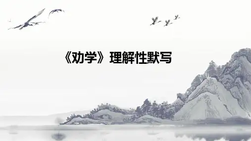 《劝学》理解性默写