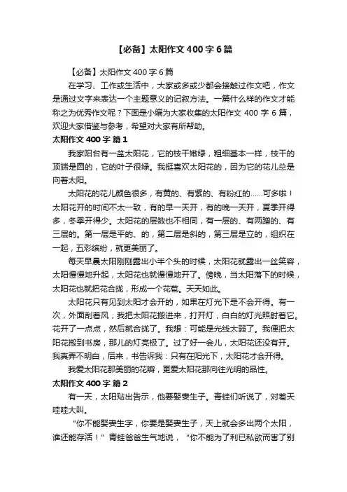 【必备】太阳作文400字6篇