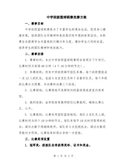 中学班级篮球联赛竞赛方案