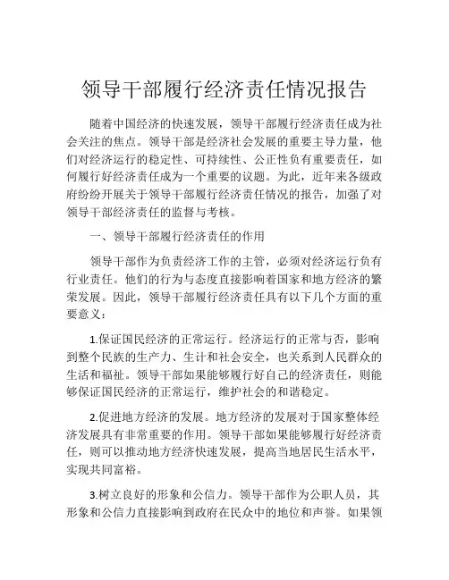 领导干部履行经济责任情况报告