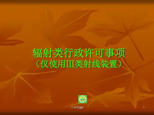 辐射类行政许可事项使用Ⅲ类射线装置
