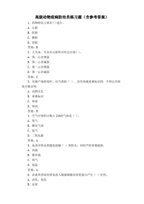 高级动物疫病防治员练习题(含参考答案)