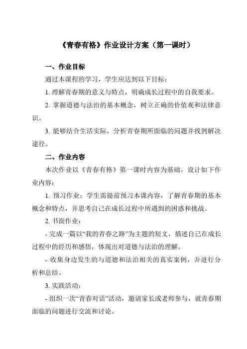《第3课青春有格》作业设计方案-初中道德与法治统编版七年级下册