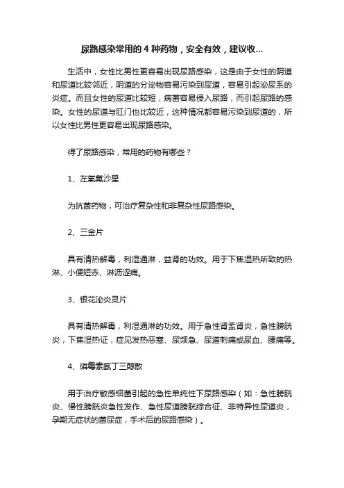 尿路感染常用的4种药物，安全有效，建议收...