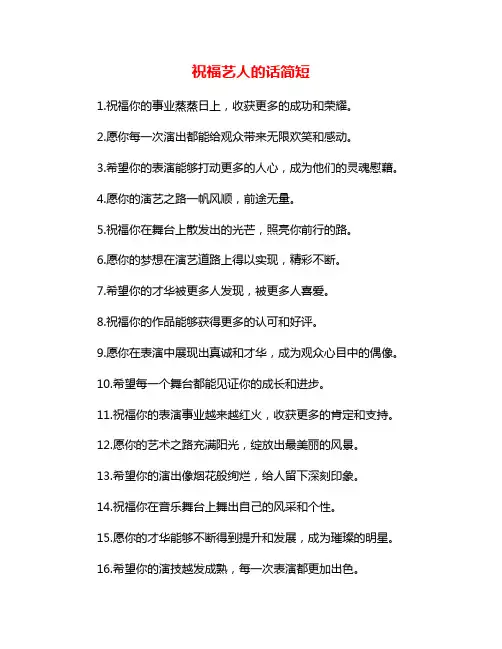 祝福艺人的话简短