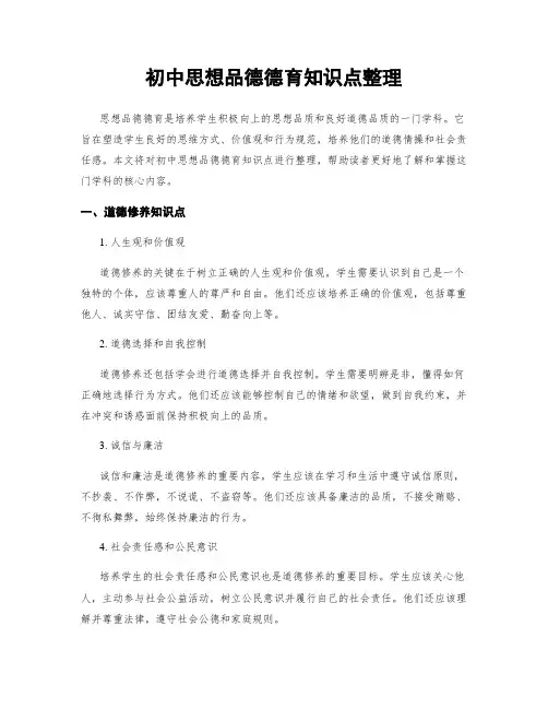 初中思想品德德育知识点整理