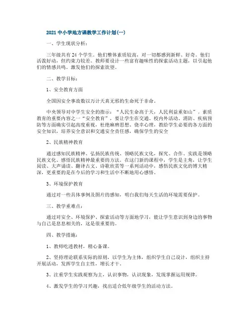 2021中小学地方课教学工作计划