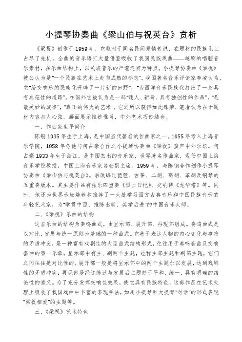 小提琴协奏曲《梁山伯与祝英台》赏析