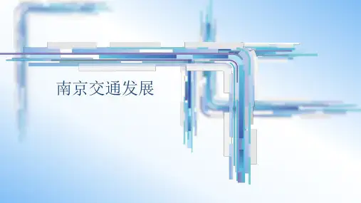 南京交通发展