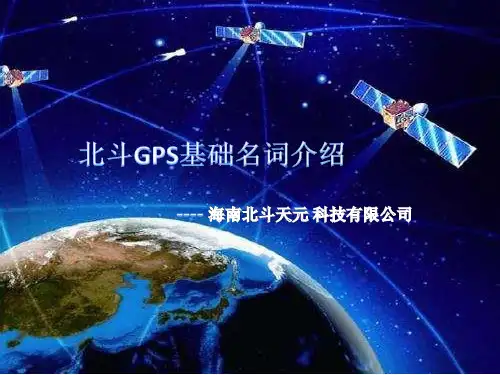北斗导航定位系统,基础知识名词介绍