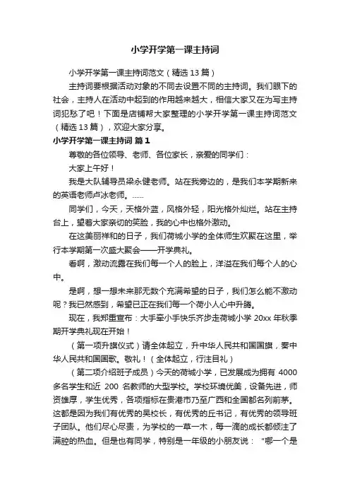 小学开学第一课主持词