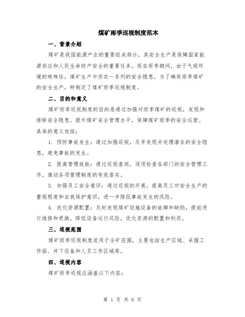 煤矿雨季巡视制度范本（3篇）