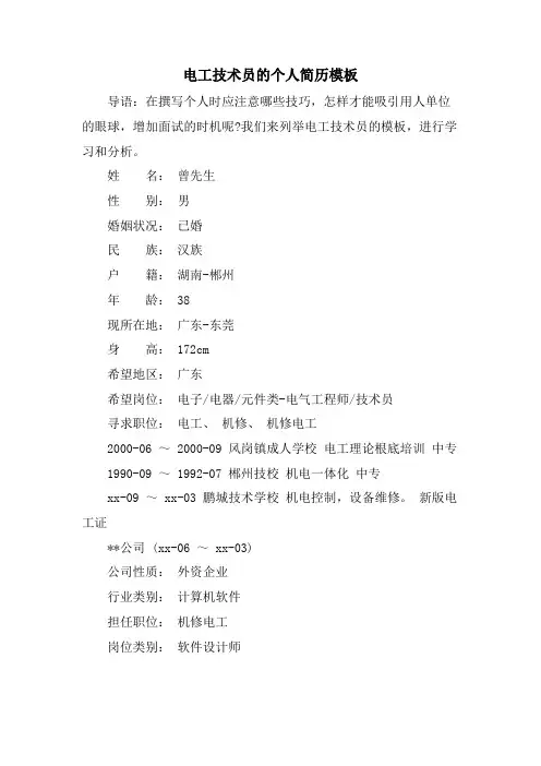 电工技术员的个人简历模板.doc