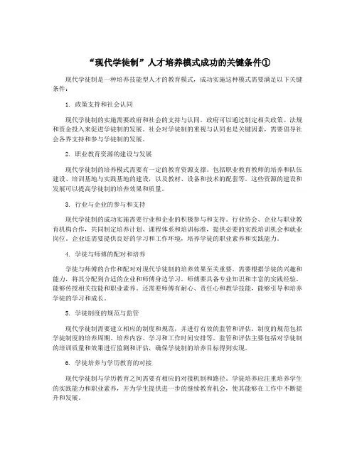 “现代学徒制”人才培养模式成功的关键条件①