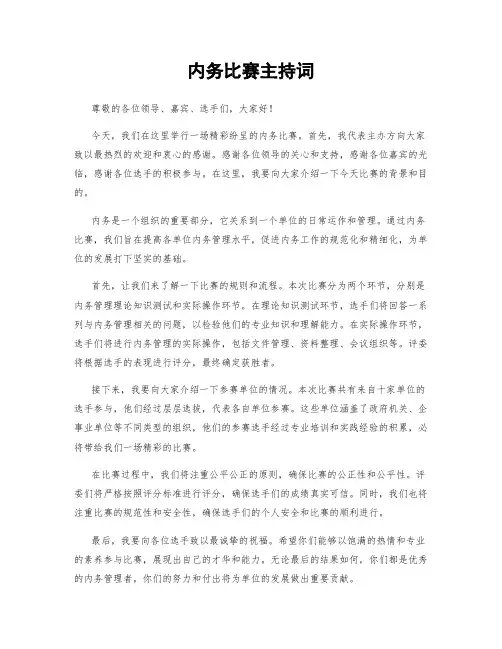内务比赛主持词