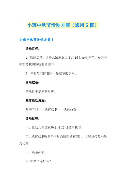 小班中秋节活动方案(通用5篇)