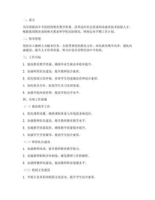 中专院校学期工作计划