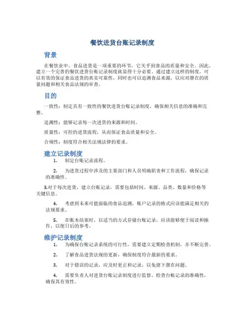 餐饮进货台账记录制度