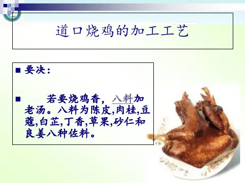 道口烧鸡的加工工艺  ppt课件