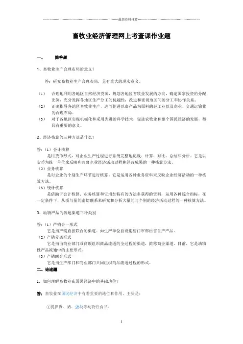 畜牧业经济管理精编版