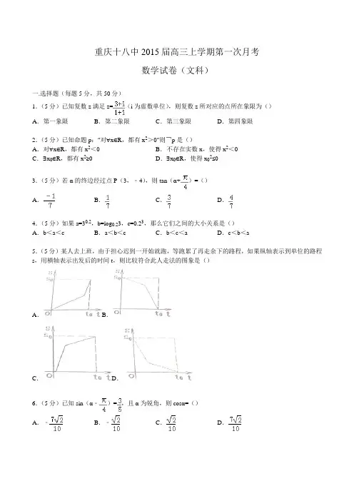2019届重庆高三上学期第一次月考数学试卷(文科)Word版含答案