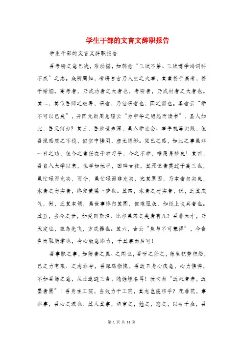 学生干部的文言文辞职报告与学生干部辞职报告汇编