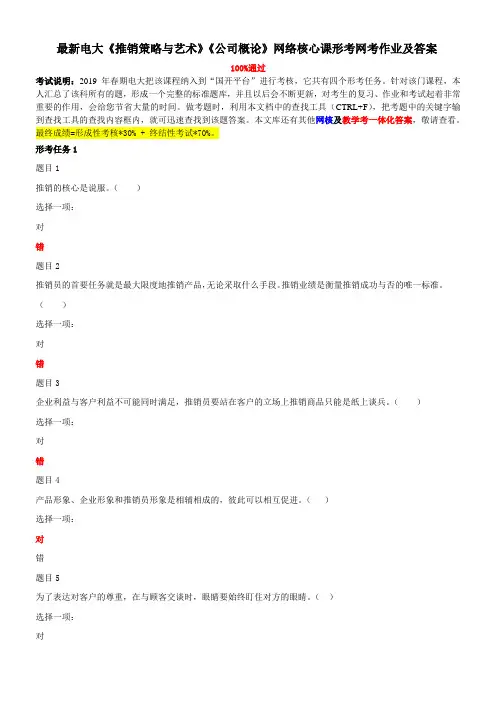 最新电大《推销策略与艺术》《公司概论》网络核心课形考网考作业及答案