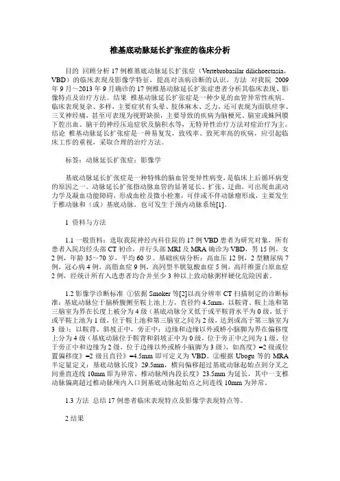 椎基底动脉延长扩张症的临床分析