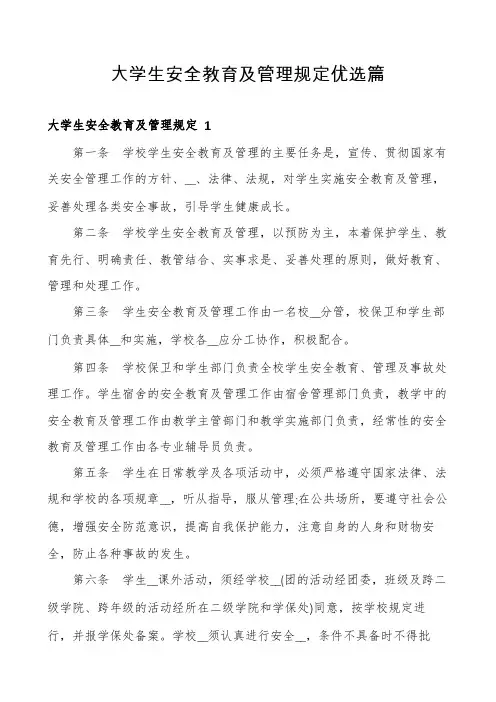 大学生安全教育及管理规定优选篇