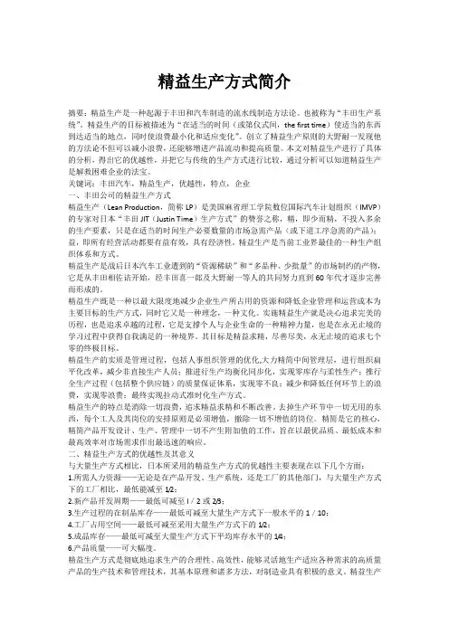 (精益生产)精益生产方式简介(中英文翻译)