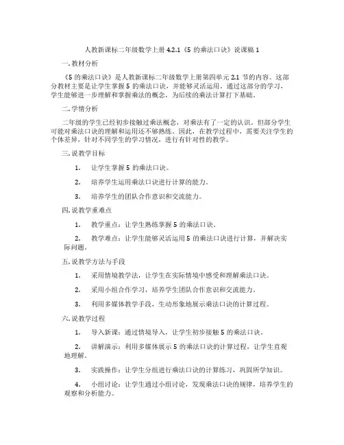人教新课标二年级数学上册4.2.1《5的乘法口诀》说课稿1