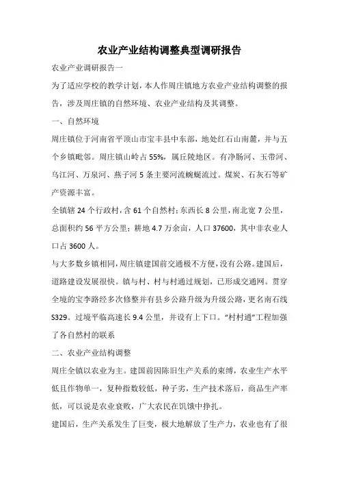 农业产业结构调整典型调研报告