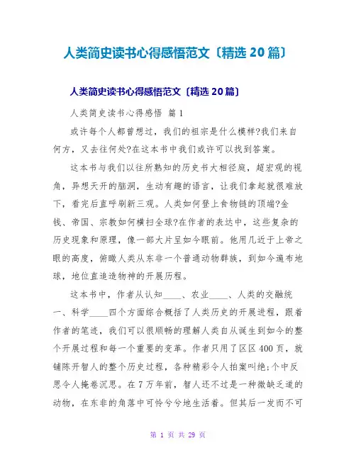 人类简史读书心得感悟范文(精选20篇)