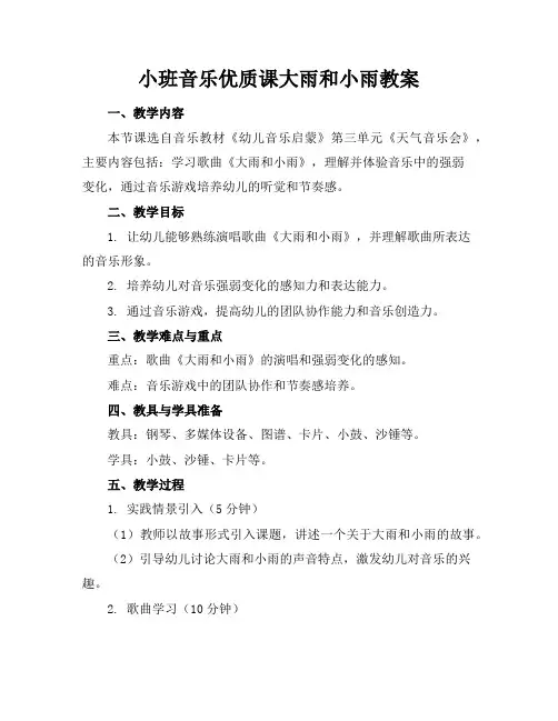 小班音乐优质课大雨和小雨教案