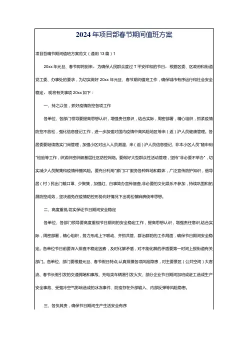 2024年项目部春节期间值班方案