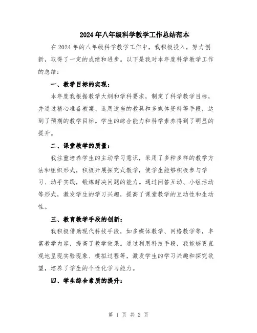 2024年八年级科学教学工作总结范本