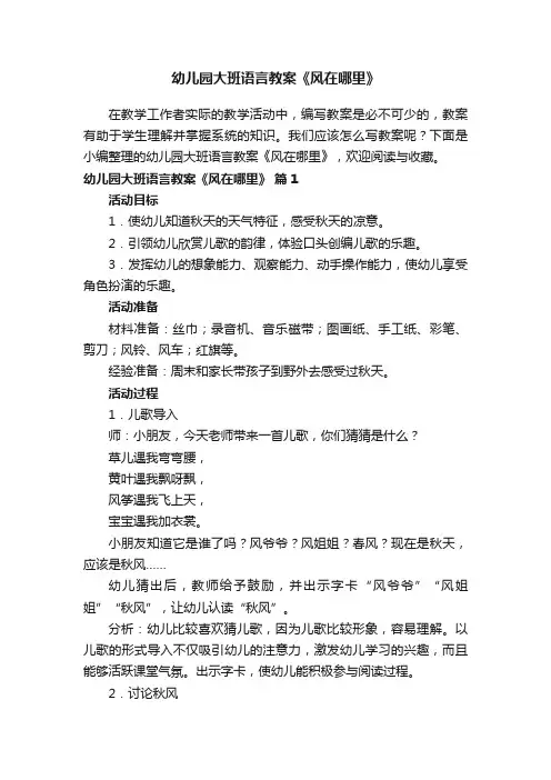 幼儿园大班语言教案《风在哪里》（精选14篇）