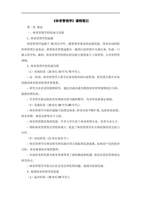 《体育管理学》课程笔记
