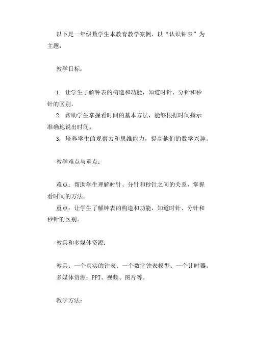 一年级数学生本教育教学案例