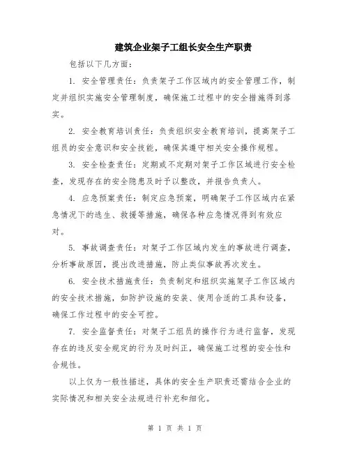 建筑企业架子工组长安全生产职责