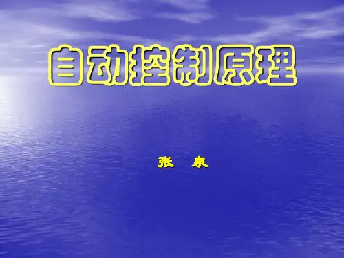 自动控制原理