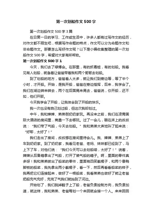 第一次划船作文500字3篇