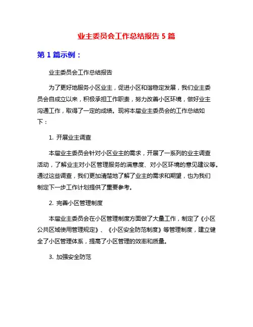 业主委员会工作总结报告5篇